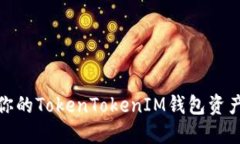如何保护你的TokenTokenIM钱包资产不被盗走