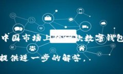 uU钱包/u是由中国的一家公司即“大众支付股份有