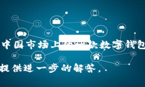 uU钱包/u是由中国的一家公司即“大众支付股份有限公司”开发和运营的移动支付应用。作为中国市场上的一款数字钱包，U钱包提供便捷的电子支付服务，用户可以通过该平台进行线上线下消费、转账、充值等操作。

如果您需要更详细的信息或有具体问题，例如U钱包的功能、优势、如何使用等，请告诉我，我将提供进一步的解答。