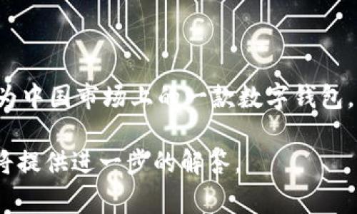 uU钱包/u是由中国的一家公司即“大众支付股份有限公司”开发和运营的移动支付应用。作为中国市场上的一款数字钱包，U钱包提供便捷的电子支付服务，用户可以通过该平台进行线上线下消费、转账、充值等操作。

如果您需要更详细的信息或有具体问题，例如U钱包的功能、优势、如何使用等，请告诉我，我将提供进一步的解答。