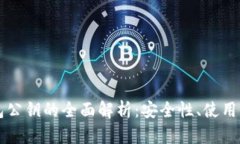 虚拟币钱包公钥的全面解析：安全性、使用与最
