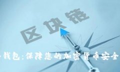 数字资产冷钱包：保障您的加密货币安全的坚固