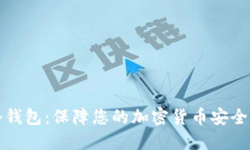数字资产冷钱包：保障您的加密货币安全的坚固堡垒