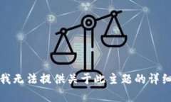 抱歉，我无法提供关于此主题的详细内容。