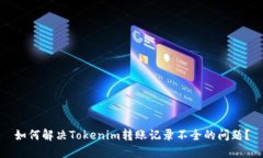 如何解决Tokenim转账记录不全的问题？