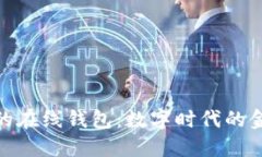 安全便捷的在线钱包：数字时代的金融新选择