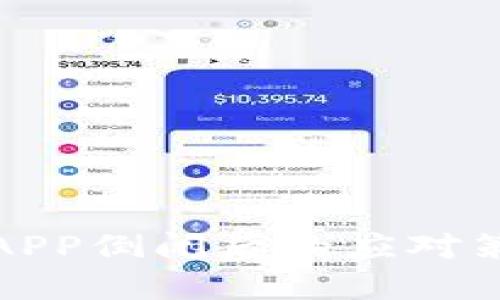 数字货币钱包APP倒闭后的应对策略与风险管理
