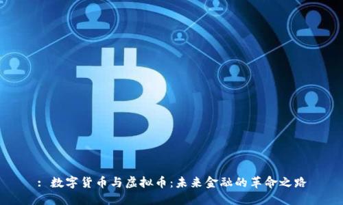 : 数字货币与虚拟币：未来金融的革命之路
