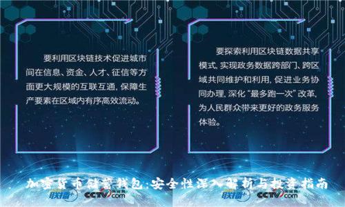  加密货币储蓄钱包：安全性深入解析与投资指南