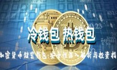  加密货币储蓄钱包：安全性深入解析与投资指南