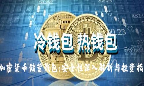  加密货币储蓄钱包：安全性深入解析与投资指南