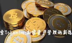 探索Tokenim：加密资产管理的新选择