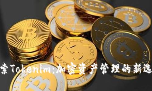 探索Tokenim：加密资产管理的新选择