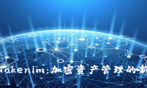探索Tokenim：加密资产管理的新选择
