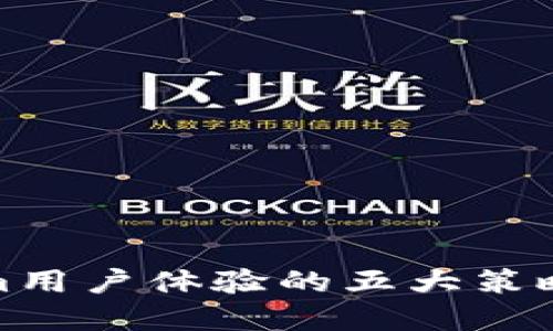提升Tokenim用户体验的五大策略与实用建议