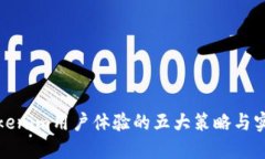 提升Tokenim用户体验的五大策略与实用建议