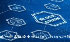 如何开发一个高效安全的Token TokenIM钱包软件