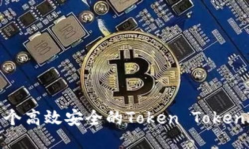 如何开发一个高效安全的Token TokenIM钱包软件