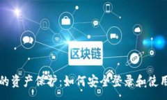 :区块链时代的资产保护：如何安全登录和使用区