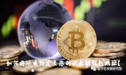 如何将冰币绑定至您的以太坊钱包地址？