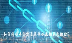 如何将冰币绑定至您的以太坊钱包地址？