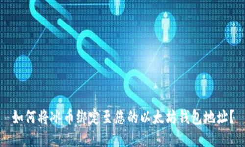 如何将冰币绑定至您的以太坊钱包地址？