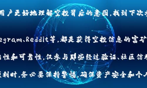 bio最新tokentokenim钱包空投币/bio
空投, 加密货币, 区块链/guanjianci

什么是Tokentokenim钱包？
Tokentokenim钱包是一个专为加密货币用户设计的数字资产管理工具。作为一个多功能的钱包，它支持多种主流数字货币的存储、交易和管理。Tokentokenim钱包的用户界面友好，操作简单，即使是初学者也能够轻松上手。在这个钱包中，用户不仅可以安全地存储自己的加密资产，还能够享受各种增值服务，如市场行情查询、资产管理、合作项目的参与机会等。

Tokentokenim钱包不仅重视用户的体验，也非常注重安全性。它采用了业界领先的加密技术来保护用户的私钥和交易信息，确保用户的资产免受黑客攻击和其他网络安全威胁。此外，钱包还定期进行系统升级与维护，确保软件的稳定性和可靠性。

空投是什么？
空投（Airdrop）是指加密货币项目通过免费发放代币来推广其项目的一种营销手段。项目团队通常会在推出新币或新功能时，选择一定数量的代币赠送给那些对该项目感兴趣的用户。这种策略不仅可以帮助项目快速积累用户，还能提高市场关注度，增加流通性。

空投通常有几种方式进行：随机抽取、持币空投（即根据用户账户里的代币数量进行发放）以及要求用户完成特定的任务（例如关注社交媒体账号、转发信息等）。虽然空投的门槛相对较低，然而也需谨慎参与，因为一些项目可能只是为了拉人气而存在，并不一定具有长远的发展价值。

如何参与Tokentokenim钱包的空投活动？
想要参与Tokentokenim钱包的空投活动，首先需要拥有一个Tokentokenim账户。用户可以通过下载官方应用程序，或者访问官网进行注册。在注册完成后，用户需要完成一些基本信息的填写，以验证身份并确保账户的安全性。

接下来，用户可以关注Tokentokenim钱包的官方社交媒体账号和公告，以及时获取空投活动的信息。通常，官方会提前宣布空投的时间、参与方式及所需完成的任务。参与过程中，用户需要完成一些简单的操作，例如转发相关的信息、邀请朋友下载钱包等，按要求提交相关信息，以便获得空投的代币。

空投币的价值及如何评估？
参与空投获取的代币，其价值常常是不可预料的。虽然有些空投币在发布后会迅速涨价，但也有许多空投币在上市后不久便大幅贬值。因此，参与者在获取空投币时，需谨慎评估项目的潜力及团队的实力。

评估项目时，可以从以下几个方面入手：项目的白皮书是否详尽透明、团队的背景与经验、社区的活跃度、技术的可行性等。此外，查看过去类似项目的表现也是判断新项目潜力的一种有效方法。通过全面的分析和研究，可以降低参与空投的风险，提高获取优质代币的机会。

常见问题解答

1. Tokentokenim钱包是否安全可靠？
在选择使用Tokentokenim钱包时，用户最关心的往往是安全性。Tokentokenim钱包在设计与开发过程中，重视用户资产的安全，它使用了多重加密技术，确保用户的私钥不会被泄露。同时，钱包具备两步验证等安全设置，进一步降低了盗取的风险。

此外，Tokentokenim钱包有着良好的口碑，在用户社区中积累了大量的积极评价。用户在使用该钱包时，建议定期更新软件，并保持个人账户的安全性，如不随便点击不明链接、不向他人透露私人信息等，从而进一步增强资产的安全防护。

2. 参与空投会不会有隐私泄露的风险？
空投活动中，用户通常需要提供部分个人信息，这可能引发隐私泄露的担忧。为了保护自己的隐私，用户在参与空投时应保持警惕。可以向项目方了解具体需要提供哪些信息，并谨慎对待是否要提交这些信息。相关确保项目有良好的信誉和用户反馈则是减少隐私泄露风险的一种有效策略。

此外，强烈建议用户在参与空投时不要使用主账户，而是建立专门的空投账户，以减少潜在的风险。仅在官方渠道中填写必要的信息，避免在社交平台或不明链接中输入敏感数据。此外，定期检查账目、浏览记录也能够及时发现潜在的安全威胁。

3. 如果我没有获得空投币，应该怎么办？
在参加空投活动时，即使符合所有要求并参与到活动中，也有可能未能如愿获得空投币。这时，首先要冷静分析原因。参加空投活动的人数往往是相当庞大的，竞争十分激烈，有时即使完成了所有任务也不能确保获得空投币；其次，尽量从官方渠道获取确认信息，了解是否有遗漏的步骤或技术问题导致没有成功获赠。

如果在空投过程中有疑问，可以尝试与项目方的客服进行联系，通过官方渠道确认信息。在探索过程中，也可以持续关注项目发展的动态和后续机制，这能帮助用户更好地理解空投背后的意图，找到下次参与活动的最佳时机。

4. 如何找到更多的空投信息？
在数字货币的生态中，空投活动层出不穷，获取空投信息也成为许多交易者的重要任务。可以通过多种途径寻找最新的空投信息。社交媒体平台如Twitter、Telegram、Reddit等，都是获得空投信息的富矿，很多项目会在这些平台上进行宣传，且用户可以通过群组得到第一手情报。

此外，一些专门提供区块链资讯和空投信息的网站，如CoinMarketCap和AirdropAlert等，也能提供及时的公告和活动。然而，参与空投需谨慎，确保项目的合法性和可靠性，仅参与那些经过验证、社区信誉较高的项目，以防止受骗上当。 

总结起来，参与Tokentokenim钱包的空投活动不仅能够获取潜在的财富机会，同时也是用户了解新兴项目、建立社交网络的好机会。不过，在享受空投带来的便利时，务必要保持警惕，确保资产安全和个人隐私不被侵犯。