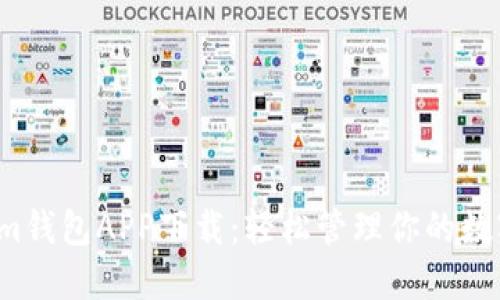 Tokenim钱包APP下载：轻松管理你的数字资产！