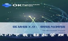 Tokenim钱包APP下载：轻松管理你的数字资产！