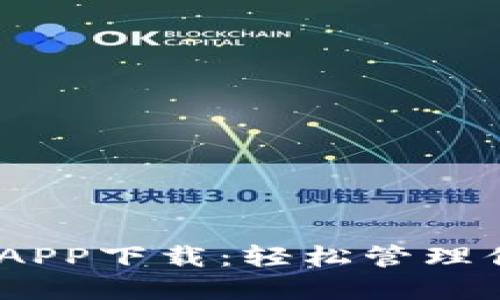 Tokenim钱包APP下载：轻松管理你的数字资产！