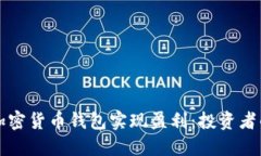 如何通过加密货币钱包实现盈利：投资者的全面