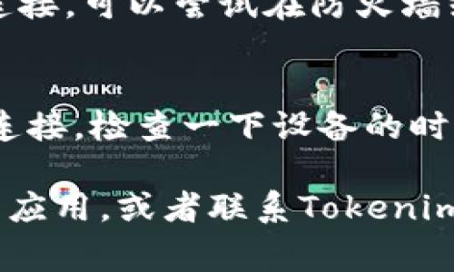 在使用Tokenim或类似软件时，如果遇到“离线”的问题，通常意味着以下几种可能性：

1. **网络连接问题**  
   - 检查您设备的互联网连接是否正常，可以尝试通过浏览器访问其他网站确认网络畅通。如果有网络问题，可以尝试重启路由器或移动设备。

2. **服务器问题**  
   - 有可能是Tokenim的服务器出现故障或维护。此时，您可以检查Tokenim的官方社交媒体或者社区论坛，查看是否有其他用户也遇到相同问题。

3. **应用软件问题**  
   - 确保您使用的是最新版本的Tokenim。过时的软件可能会出现连接问题。访问官方网站或应用商店，下载最新版本进行更新。

4. **防火墙或杀毒软件的干预**  
   - 某些防火墙设置或杀毒软件可能会阻止Tokenim应用的连接。可以尝试在防火墙或杀毒软件中添加Tokenim为例外，或者暂时禁用它们测试连接。

5. **设备设置问题**  
   - 有时设备的时间或地区设置不正确也可能导致软件无法连接。检查一下设备的时间和时区设置是否正确。

如果经过上述步骤仍然无法解决离线问题，可以尝试卸载并重装应用，或者联系Tokenim的客户支持以获取更多帮助。