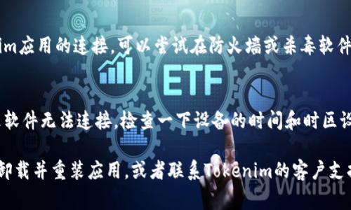 在使用Tokenim或类似软件时，如果遇到“离线”的问题，通常意味着以下几种可能性：

1. **网络连接问题**  
   - 检查您设备的互联网连接是否正常，可以尝试通过浏览器访问其他网站确认网络畅通。如果有网络问题，可以尝试重启路由器或移动设备。

2. **服务器问题**  
   - 有可能是Tokenim的服务器出现故障或维护。此时，您可以检查Tokenim的官方社交媒体或者社区论坛，查看是否有其他用户也遇到相同问题。

3. **应用软件问题**  
   - 确保您使用的是最新版本的Tokenim。过时的软件可能会出现连接问题。访问官方网站或应用商店，下载最新版本进行更新。

4. **防火墙或杀毒软件的干预**  
   - 某些防火墙设置或杀毒软件可能会阻止Tokenim应用的连接。可以尝试在防火墙或杀毒软件中添加Tokenim为例外，或者暂时禁用它们测试连接。

5. **设备设置问题**  
   - 有时设备的时间或地区设置不正确也可能导致软件无法连接。检查一下设备的时间和时区设置是否正确。

如果经过上述步骤仍然无法解决离线问题，可以尝试卸载并重装应用，或者联系Tokenim的客户支持以获取更多帮助。