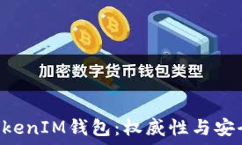   
探秘TokenTokenIM钱包：权威性与安全性全面评测