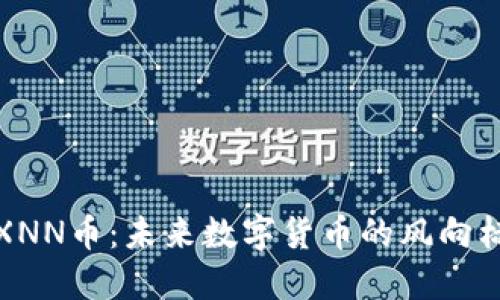 XNN币：未来数字货币的风向标