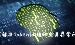 如何解决Tokenim转账交易异常问题？