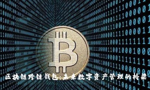 区块链跨链钱包：未来数字资产管理的桥梁