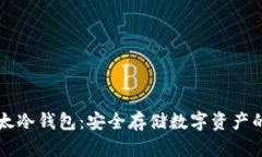 探索IM以太冷钱包：安全存储数字资产的理想选择