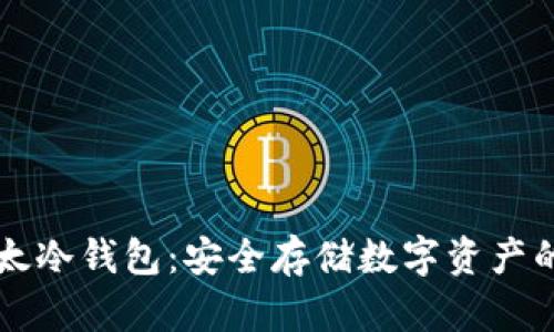 探索IM以太冷钱包：安全存储数字资产的理想选择