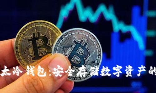 探索IM以太冷钱包：安全存储数字资产的理想选择