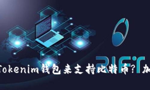 为什么选择TokenTokenim钱包来支持比特币? 加密货币管理新方式