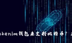 为什么选择TokenTokenim钱包来支持比特币? 加密货币