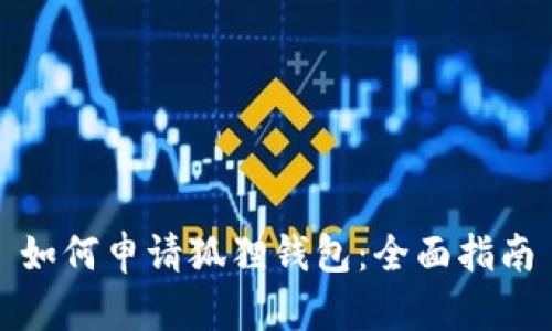 如何申请狐狸钱包：全面指南