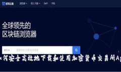 如何安全高效地下载和使用加密货币交易所App