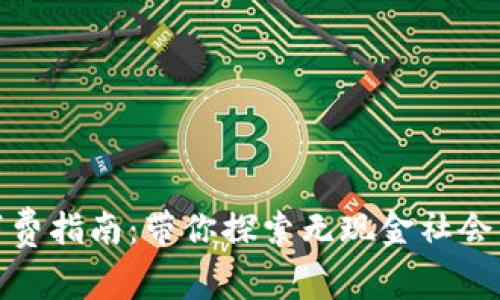 数字钱包消费指南：带你探索无现金社会的便利世界