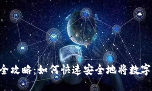 Tokenim提现全攻略：如何快速安全地将数字资产转回现金