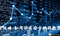Tokenim提现全攻略：如何快速安全地将数字资产转