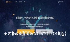如何轻松恢复你的TokenTokenIM钱包？