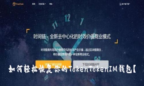 如何轻松恢复你的TokenTokenIM钱包？