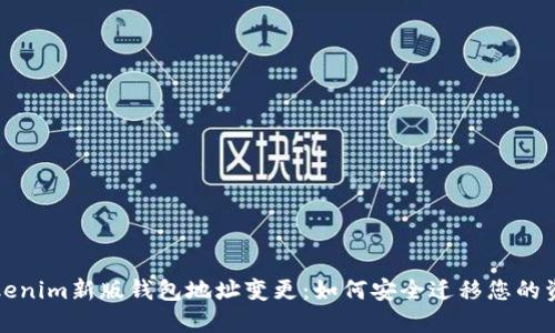 Tokenim新版钱包地址变更：如何安全迁移您的资产
